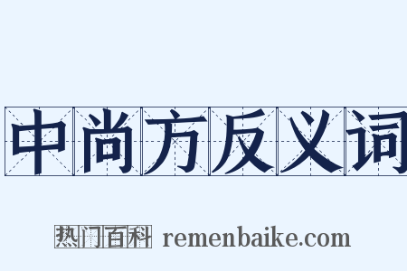 中尚方反义词是什么意思的图片